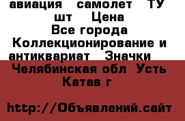 1.2) авиация : самолет - ТУ 134  (2 шт) › Цена ­ 90 - Все города Коллекционирование и антиквариат » Значки   . Челябинская обл.,Усть-Катав г.